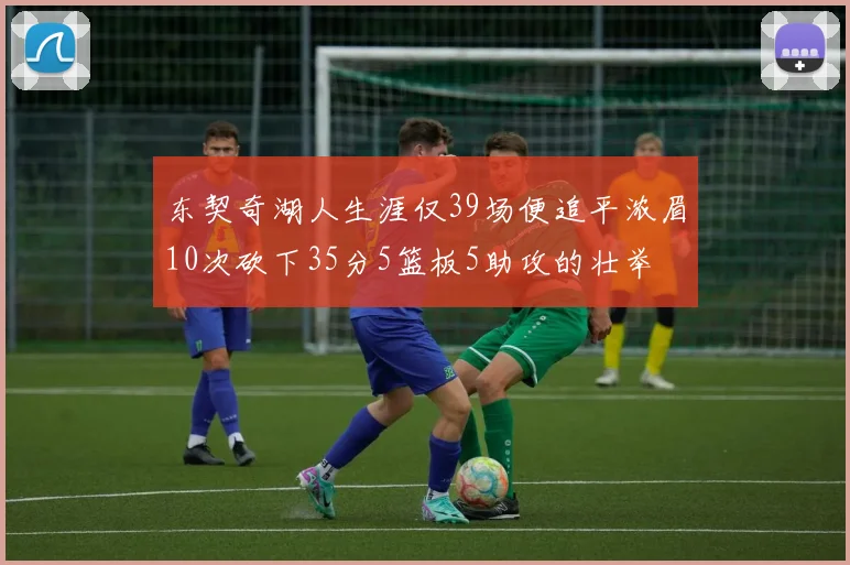 东契奇湖人生涯仅39场便追平浓眉10次砍下35分5篮板5助攻的壮举