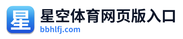 星空体育网页版入口